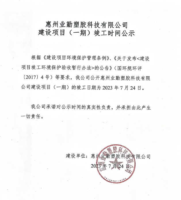 業(yè)勤公司環(huán)?？⒐r間公示